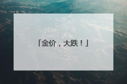 金价，大跌！