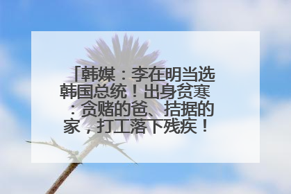 韩媒：李在明当选韩国总统！出身贫寒：贪赌的爸、拮据的家，打工落下残疾！如今仍官司缠身