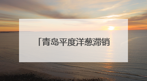 青岛平度洋葱滞销，家家悦零利润采收20万斤助农