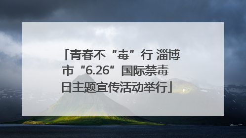 青春不“毒”行 淄博市“6.26”国际禁毒日主题宣传活动举行