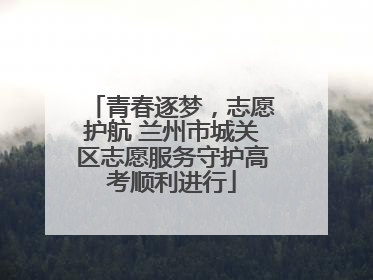 青春逐梦，志愿护航 兰州市城关区志愿服务守护高考顺利进行