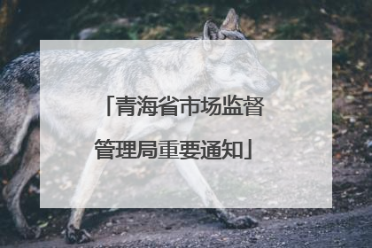 青海省市场监督管理局重要通知