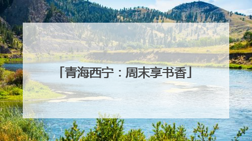 青海西宁：周末享书香