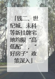 钱二、世纪城、未科等新挂牌宅地均限“高低配”，“好房子”政策深入