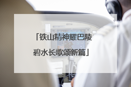铁山精神耀巴陵 碧水长歌颂新篇