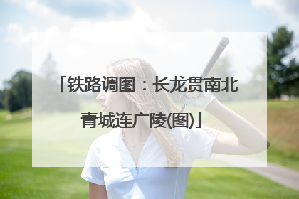 铁路调图：长龙贯南北 青城连广陵(图)
