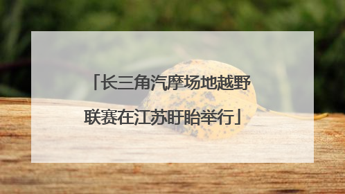 长三角汽摩场地越野联赛在江苏盱眙举行