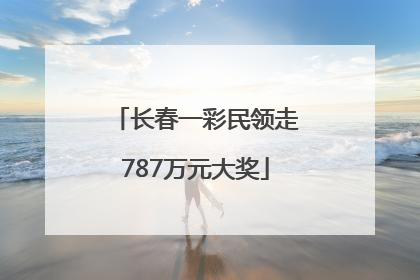 长春一彩民领走787万元大奖