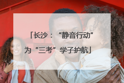 长沙：“静音行动”为“三考”学子护航