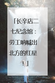 长辛店二七纪念馆：劳工呐喊出北方的红星！