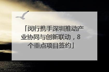 闵行携手深圳推动产业协同与创新联动，8个重点项目签约