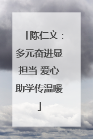 陈仁文：多元奋进显担当 爱心助学传温暖