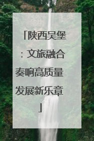 陕西吴堡：文旅融合奏响高质量发展新乐章