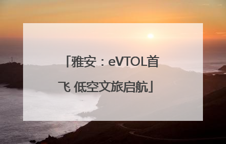 雅安：eVTOL首飞 低空文旅启航