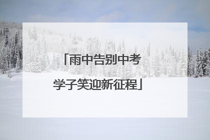 雨中告别中考 学子笑迎新征程