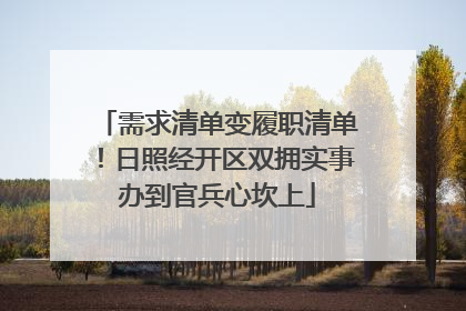需求清单变履职清单！日照经开区双拥实事办到官兵心坎上