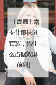 震撼！露卡菲娅祛斑套装，凭什么占据效果前列