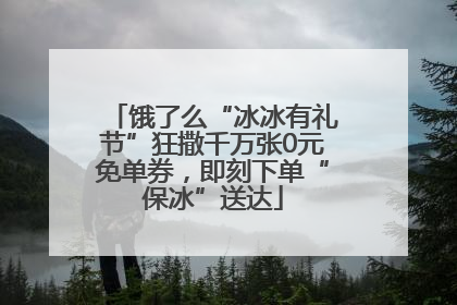 饿了么“冰冰有礼节”狂撒千万张0元免单券，即刻下单“保冰”送达