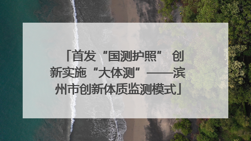 首发“国测护照” 创新实施“大体测”——滨州市创新体质监测模式