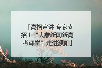 高招宣讲 专家支招！“大象新闻新高考课堂”走进濮阳