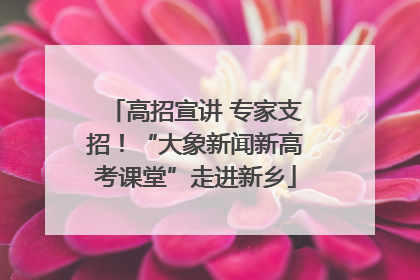 高招宣讲 专家支招！“大象新闻新高考课堂”走进新乡