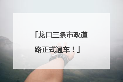 龙口三条市政道路正式通车！