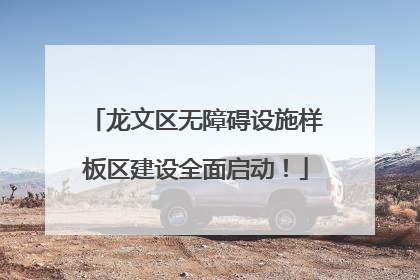 龙文区无障碍设施样板区建设全面启动！