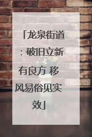 龙泉街道：破旧立新有良方 移风易俗见实效