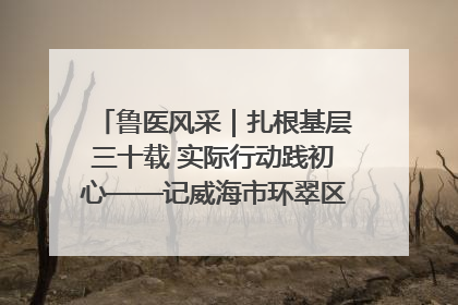 鲁医风采｜扎根基层三十载 实际行动践初心——记威海市环翠区鲸园社区卫生服务中心主任梁永江