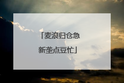 麦浪归仓急 新垄点豆忙