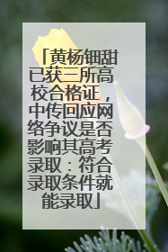 黄杨钿甜已获三所高校合格证，中传回应网络争议是否影响其高考录取：符合录取条件就能录取