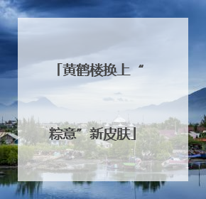 黄鹤楼换上“粽意”新皮肤