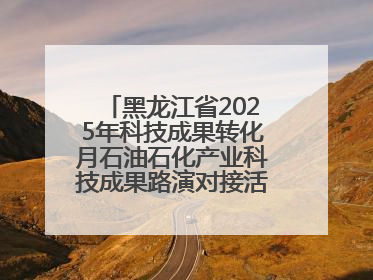 黑龙江省2025年科技成果转化月石油石化产业科技成果路演对接活动在大庆举办