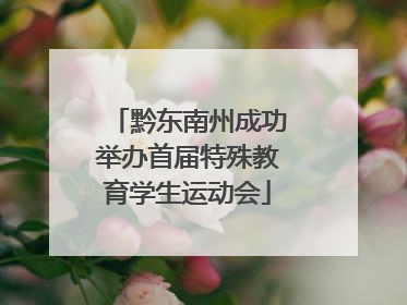 黔东南州成功举办首届特殊教育学生运动会