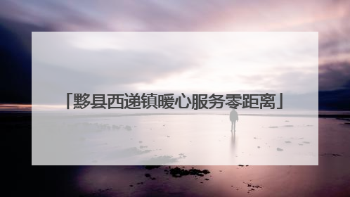 黟县西递镇暖心服务零距离
