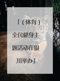 （体育）全民健身主题活动在银川举办