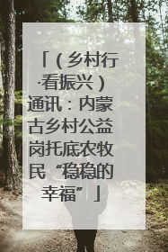 （乡村行·看振兴）通讯：内蒙古乡村公益岗托底农牧民“稳稳的幸福”