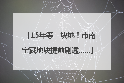 15年等一块地！市南宝藏地块提前剧透……