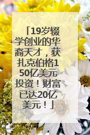19岁辍学创业的华裔天才，获扎克伯格150亿美元投资！财富已达20亿美元！