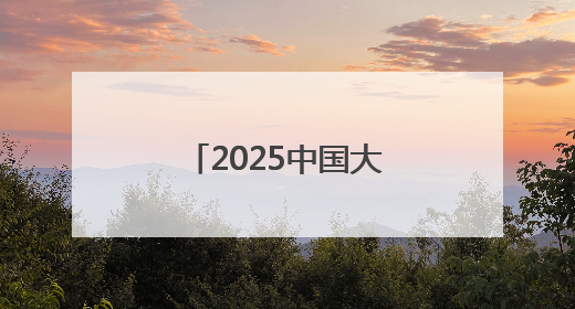 2025中国大运河文化带京杭对话活动启幕