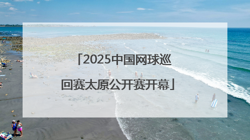 2025中国网球巡回赛太原公开赛开幕