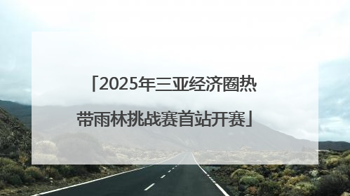 2025年三亚经济圈热带雨林挑战赛首站开赛