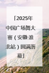 2025年中国广场舞大赛（安徽·淮北站）圆满落幕