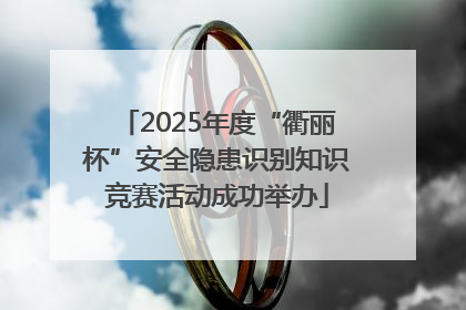 2025年度“衢丽杯”安全隐患识别知识竞赛活动成功举办