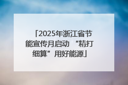 2025年浙江省节能宣传月启动 “精打细算”用好能源