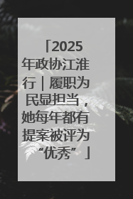 2025年政协江淮行｜履职为民显担当，她每年都有提案被评为“优秀”