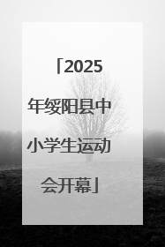2025年绥阳县中小学生运动会开幕