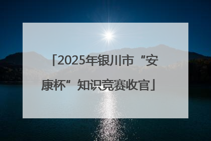 2025年银川市“安康杯”知识竞赛收官
