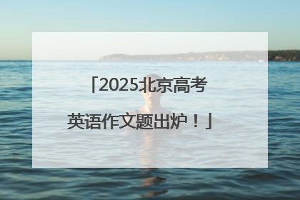 2025北京高考英语作文题出炉！