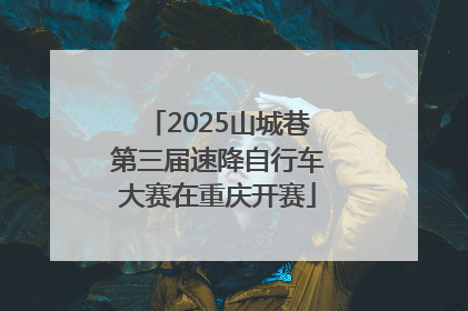 2025山城巷第三届速降自行车大赛在重庆开赛